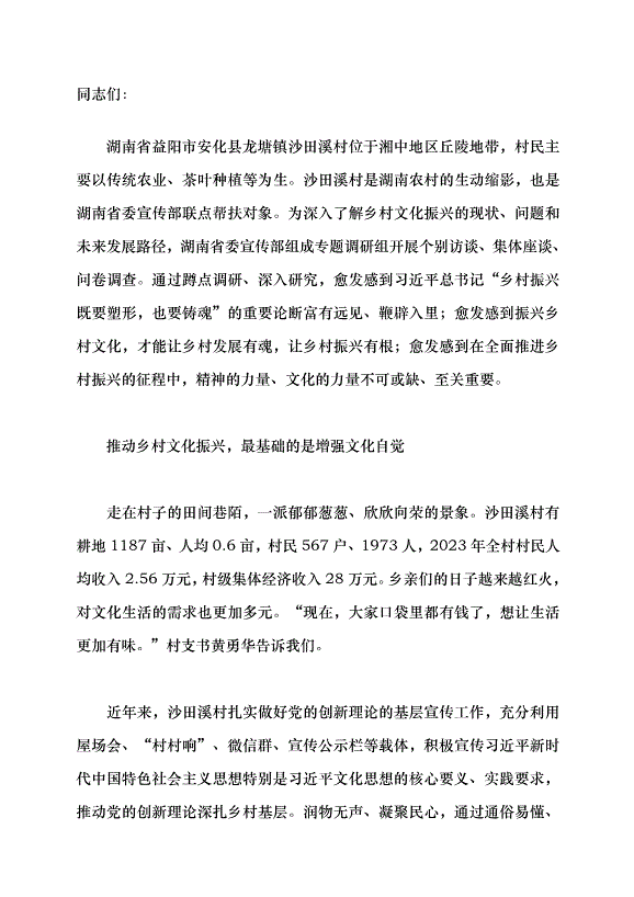 （領導發言）鄉村振興既要塑形也要鑄魂——從安化縣沙田溪村看鄉村文化振興路徑黨課講稿